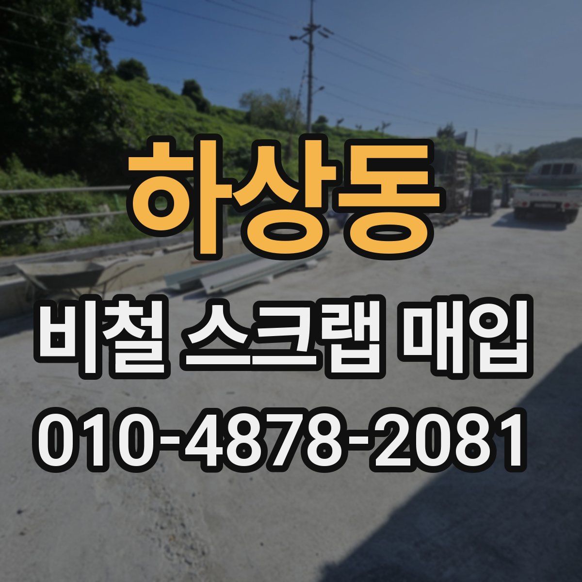 하상동 비철 스크랩 매입