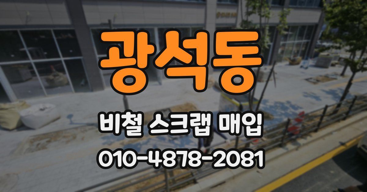 광석동 비철 스크랩 매입