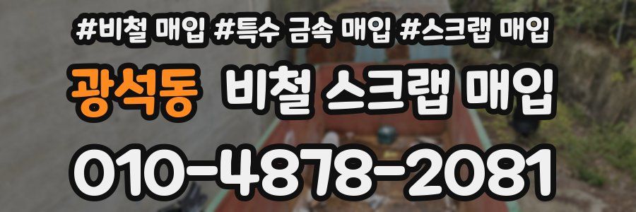 광석동 비철 스크랩 매입