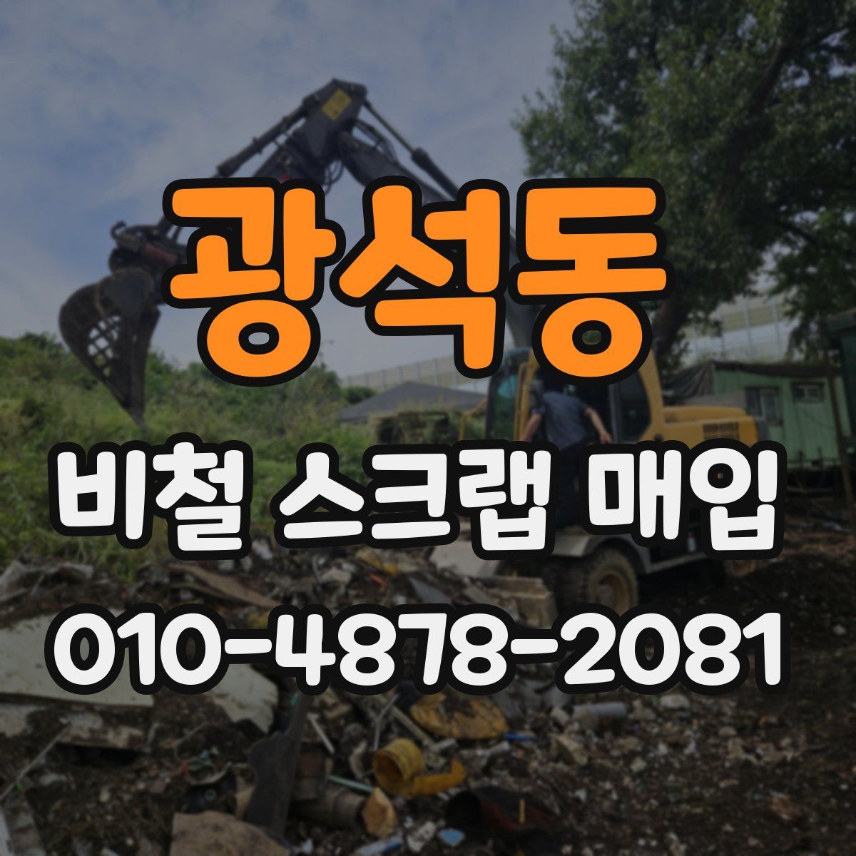 광석동 비철 스크랩 매입