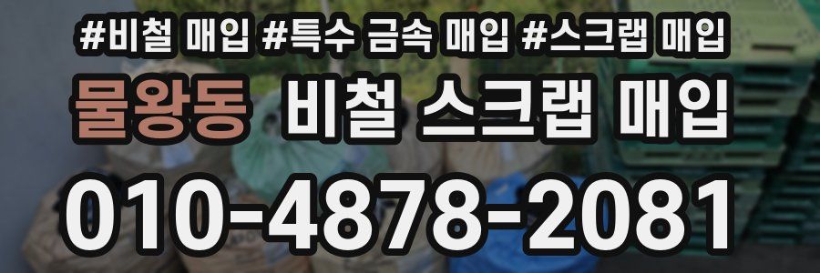 물왕동 비철 스크랩 매입