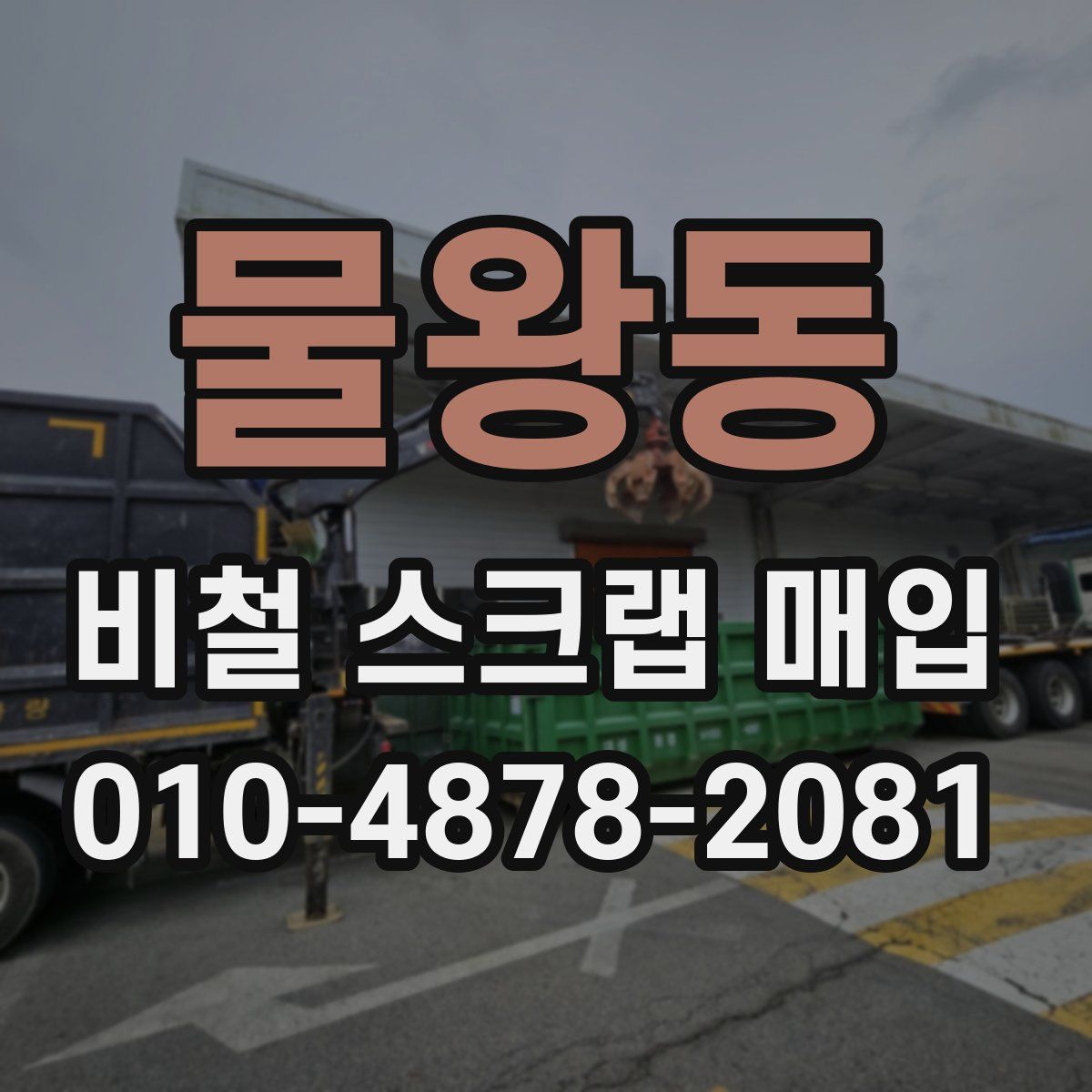 물왕동 비철 스크랩 매입