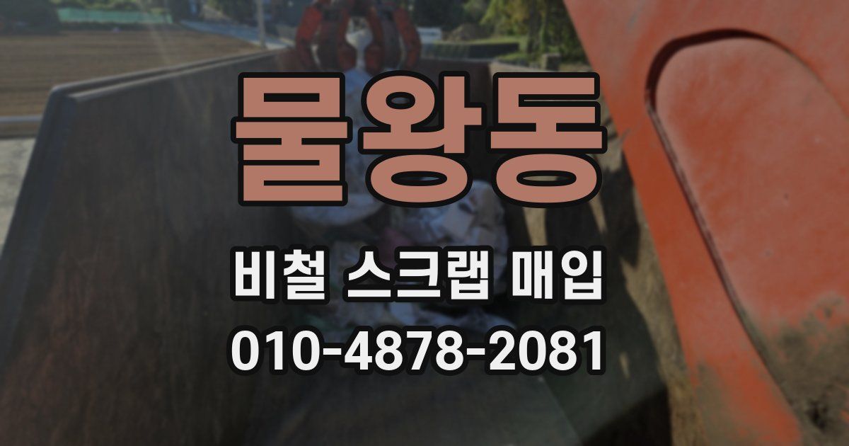 물왕동 비철 스크랩 매입