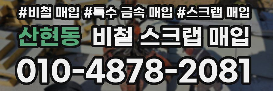 산현동 비철 스크랩 매입