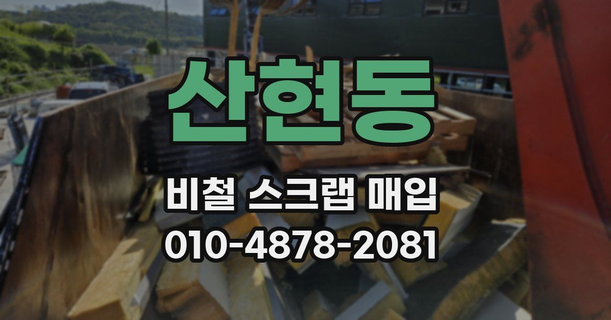 산현동 비철 스크랩 매입