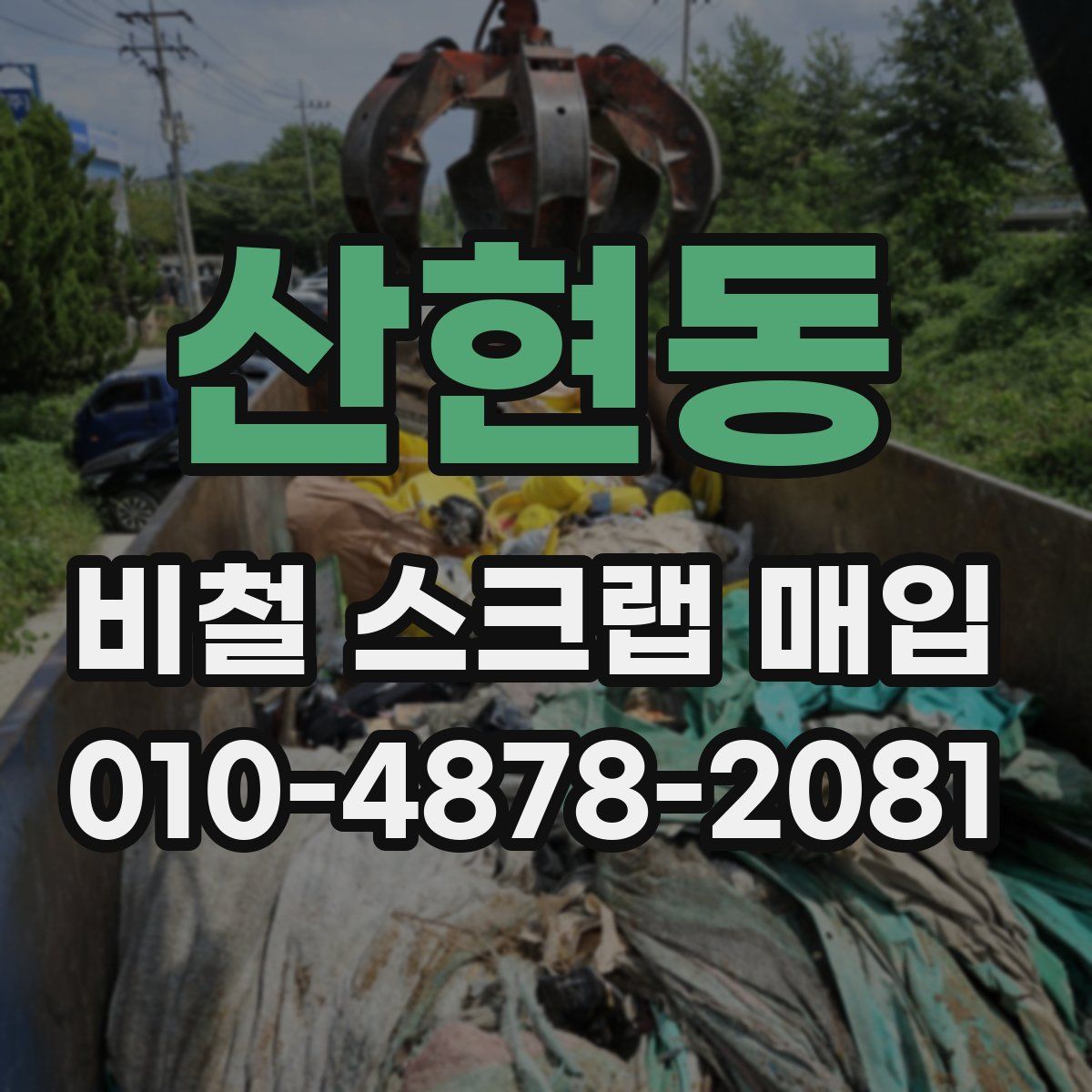 산현동 비철 스크랩 매입