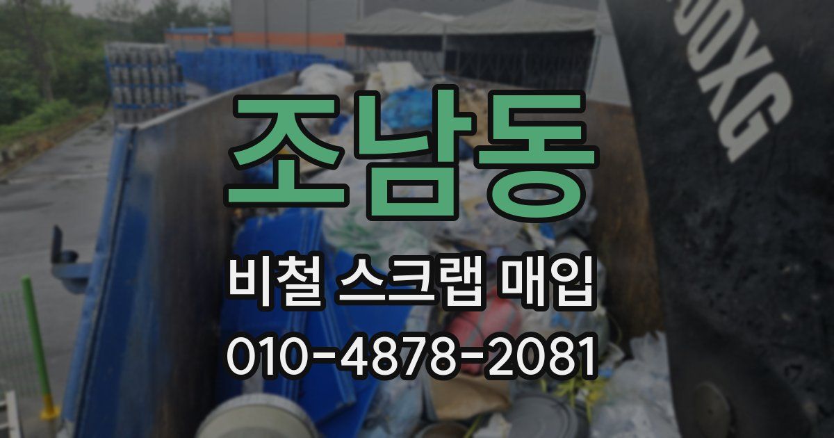 조남동 비철 스크랩 매입