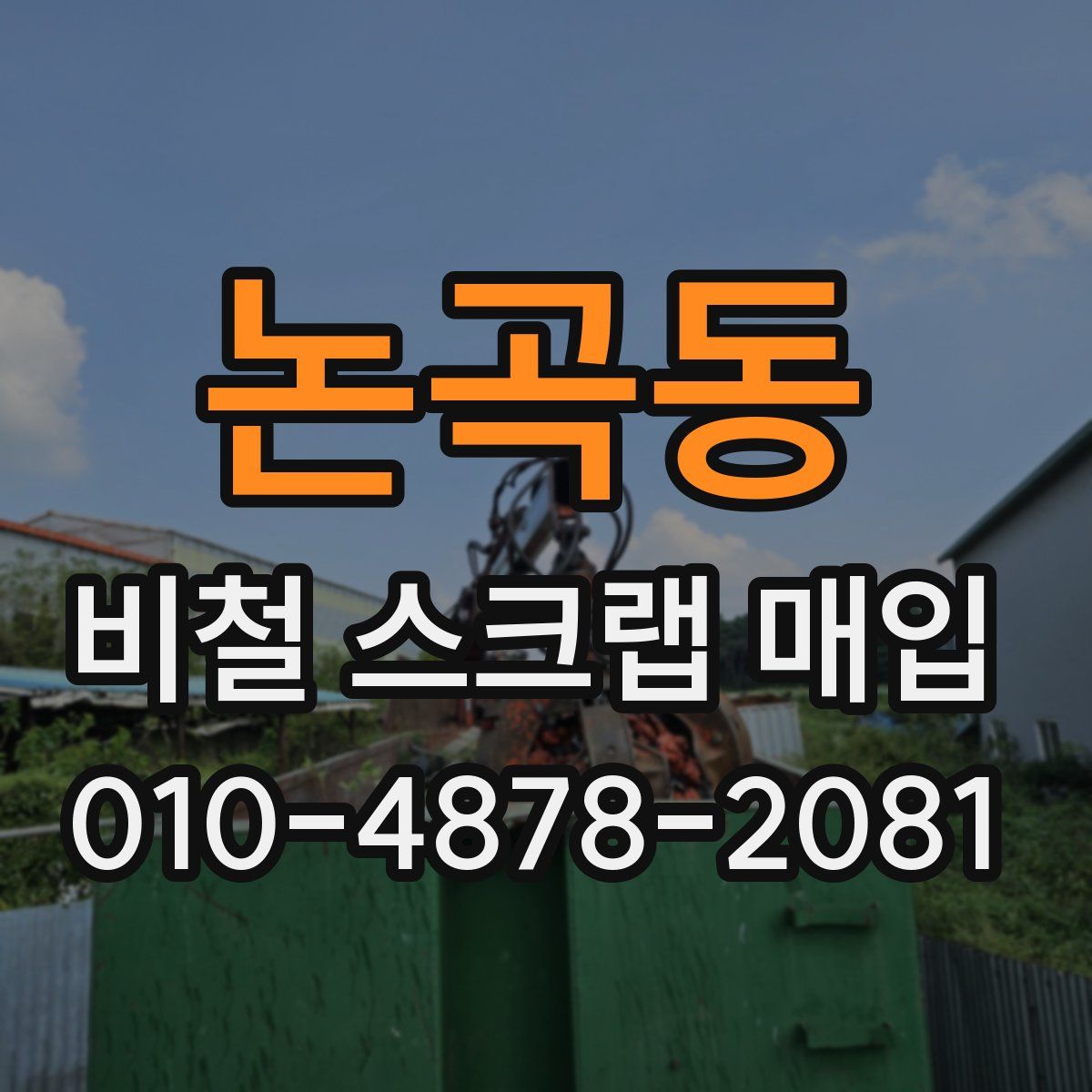 논곡동 비철 스크랩 매입