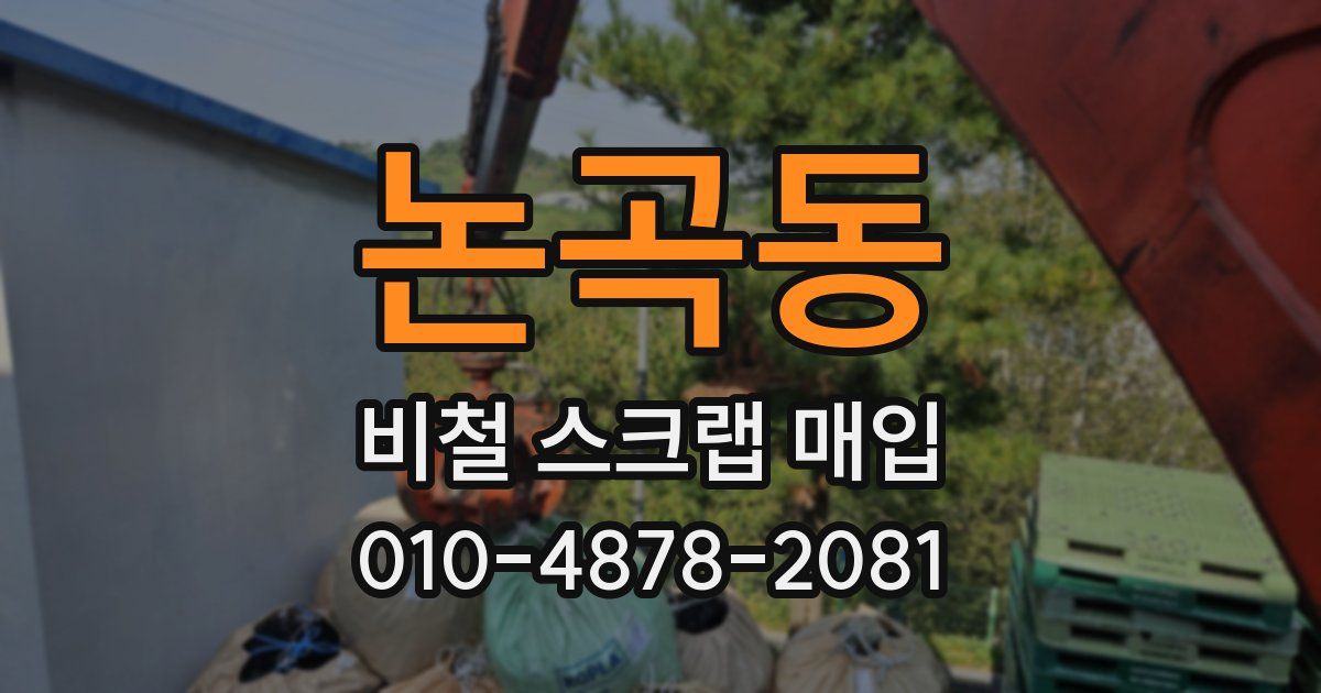 논곡동 비철 스크랩 매입