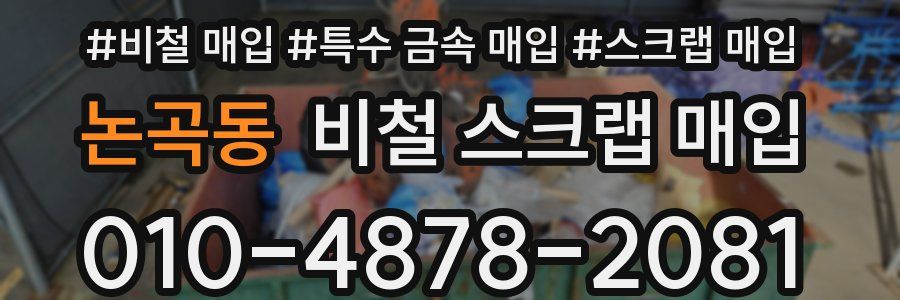 논곡동 비철 스크랩 매입