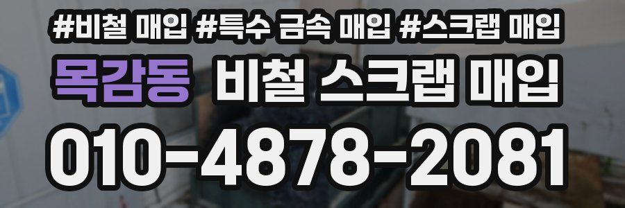 목감동 비철 스크랩 매입