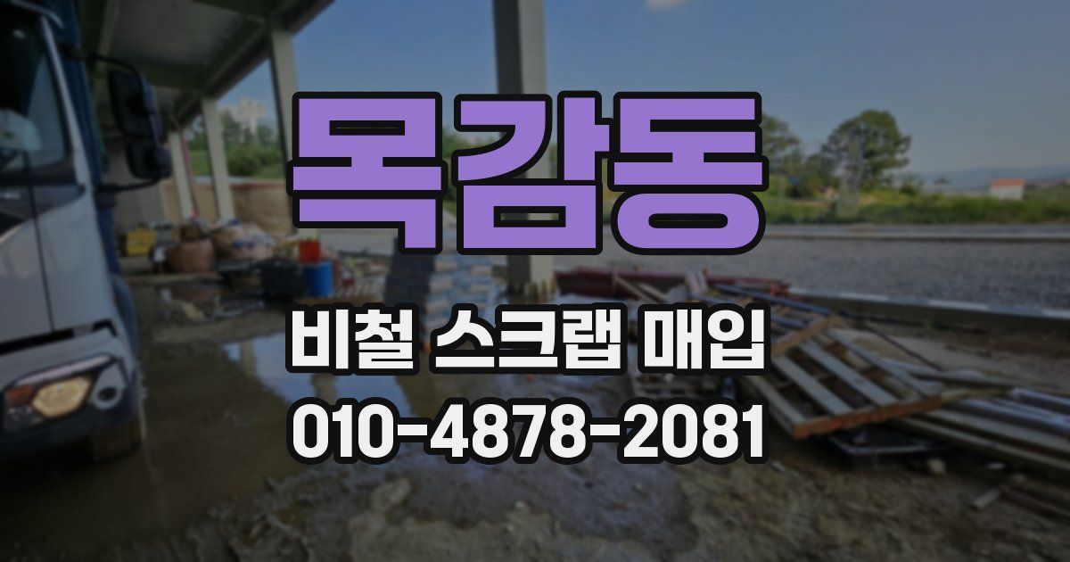 목감동 비철 스크랩 매입