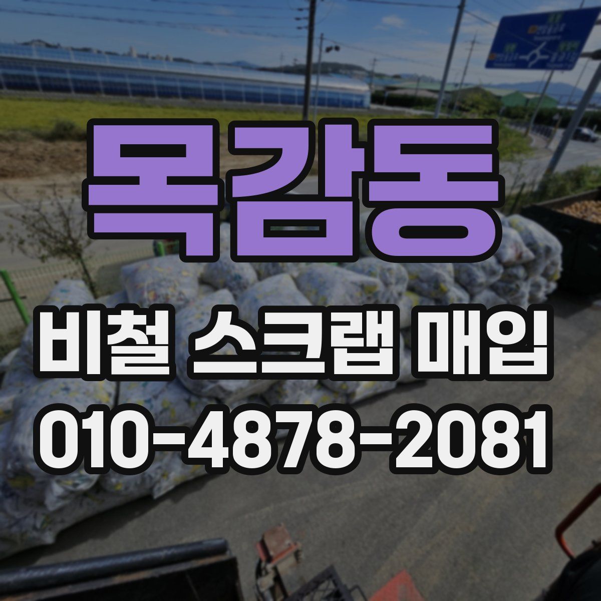 목감동 비철 스크랩 매입