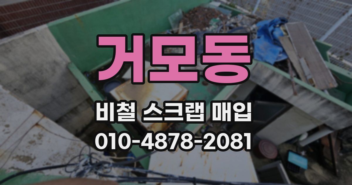 거모동 비철 스크랩 매입