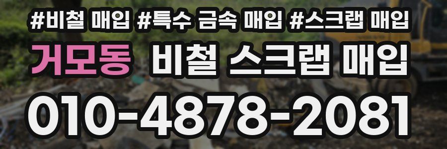 거모동 비철 스크랩 매입