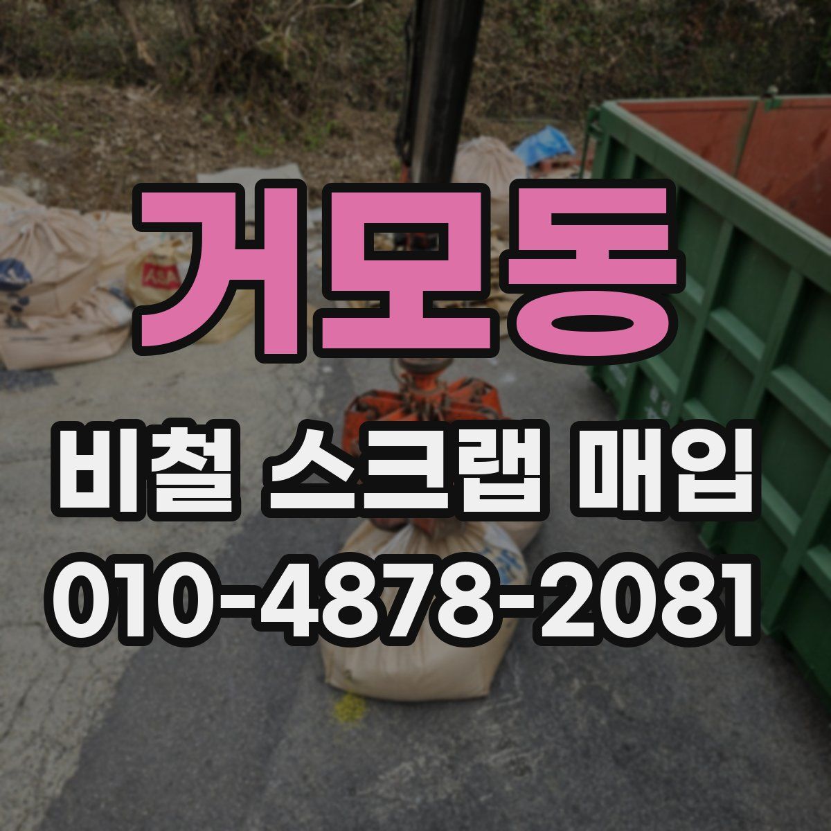 거모동 비철 스크랩 매입