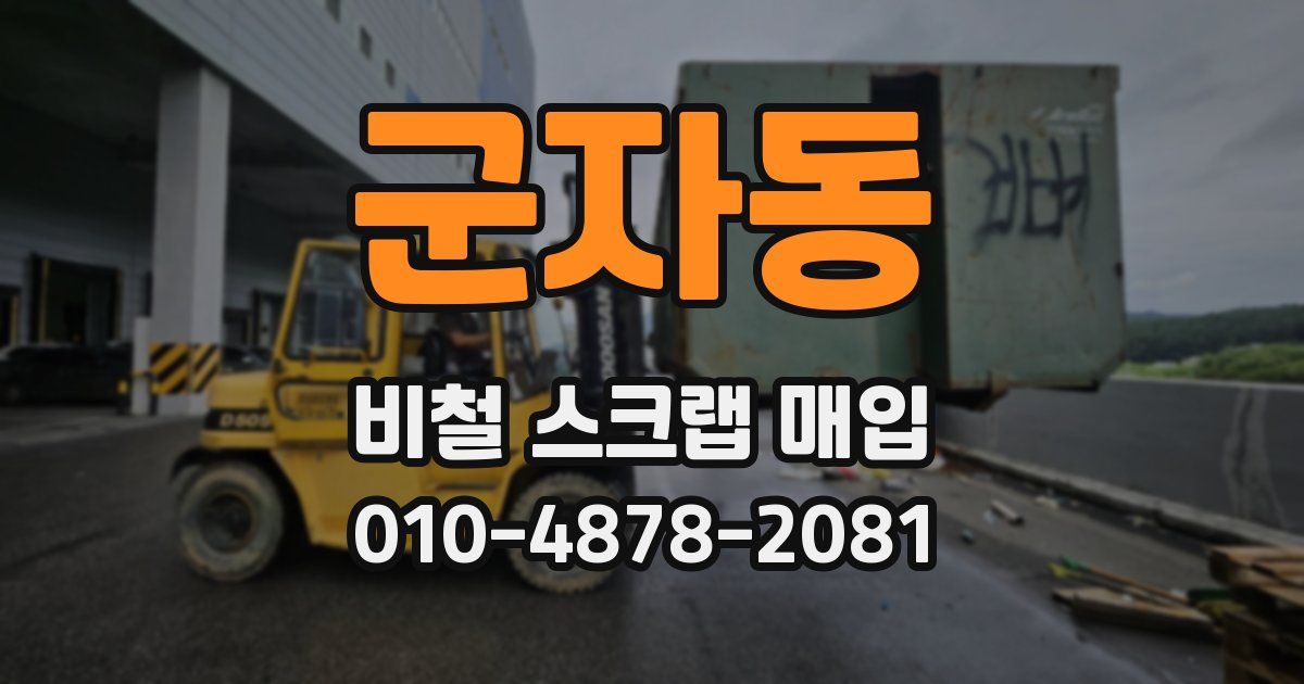 군자동 비철 스크랩 매입