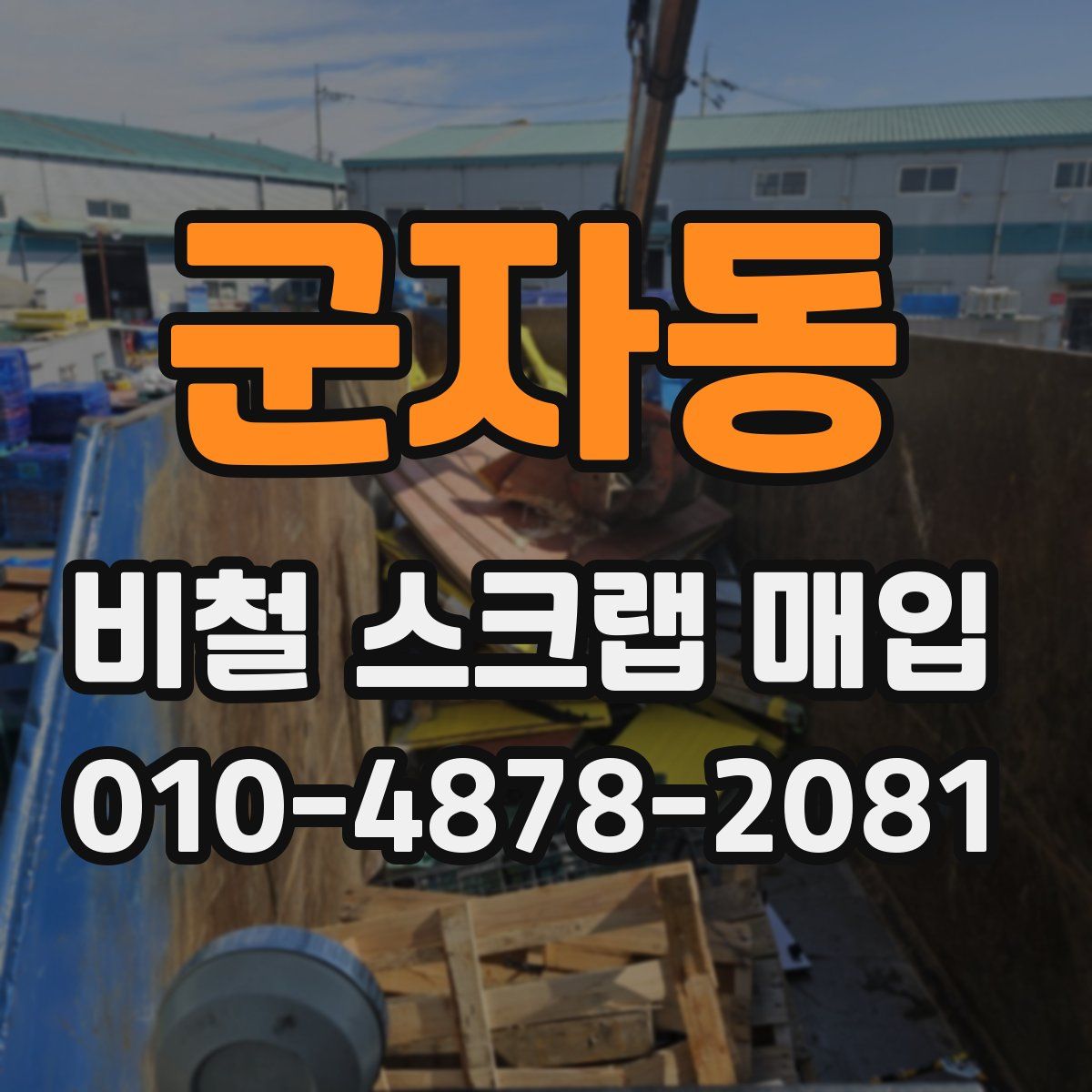 군자동 비철 스크랩 매입