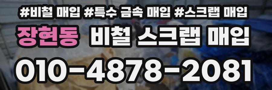 장현동 비철 스크랩 매입