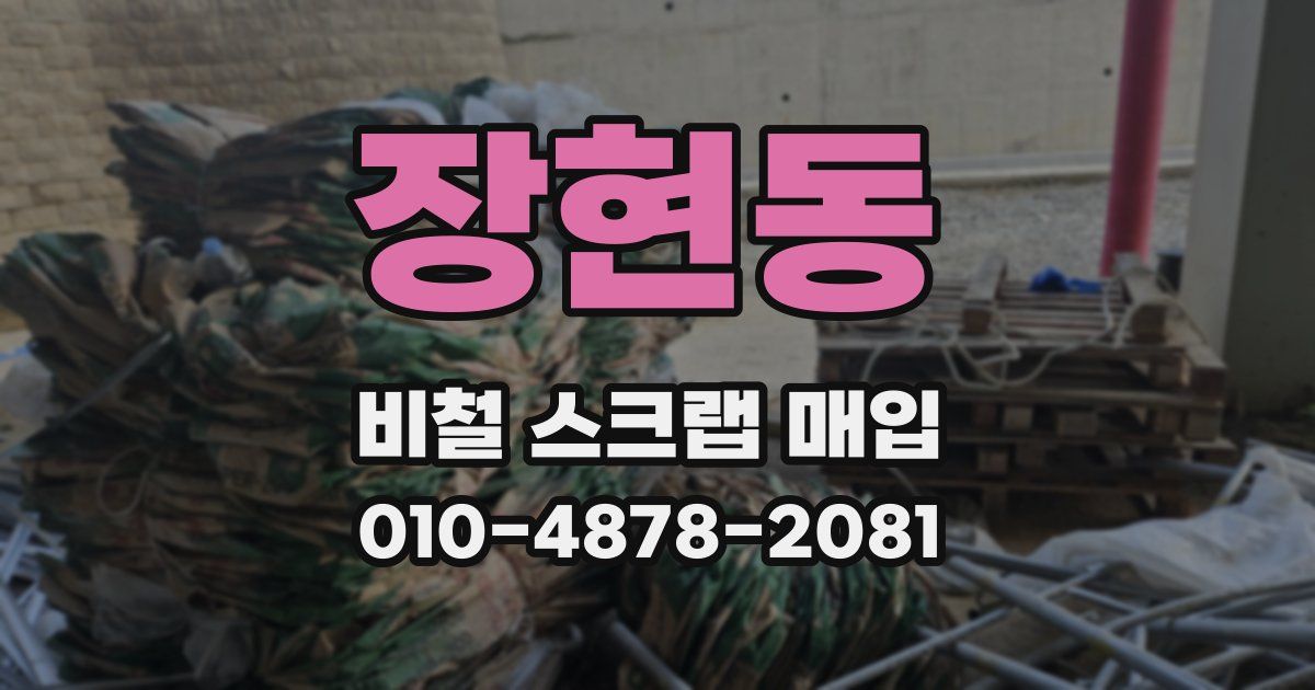 장현동 비철 스크랩 매입