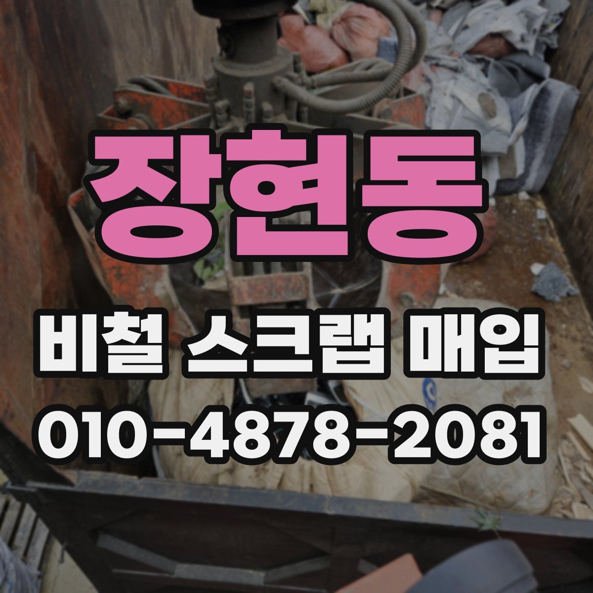 장현동 비철 스크랩 매입