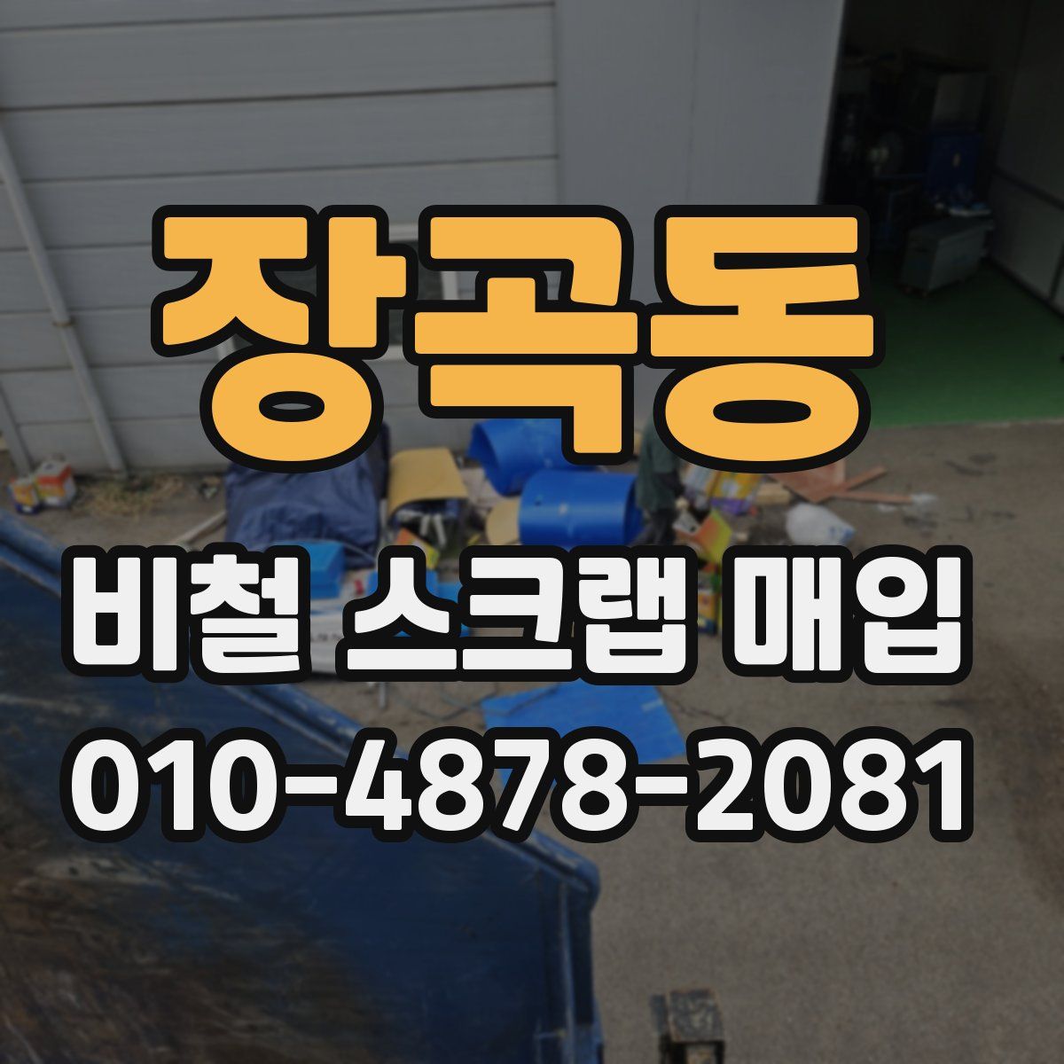 장곡동 비철 스크랩 매입