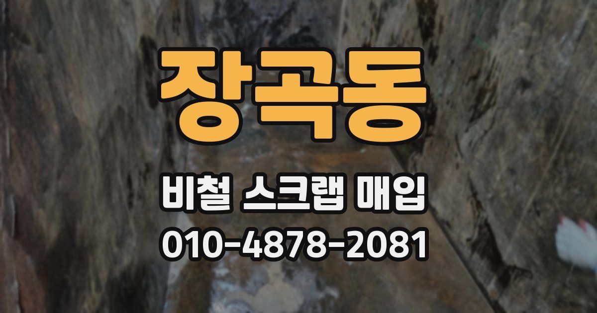 장곡동 비철 스크랩 매입