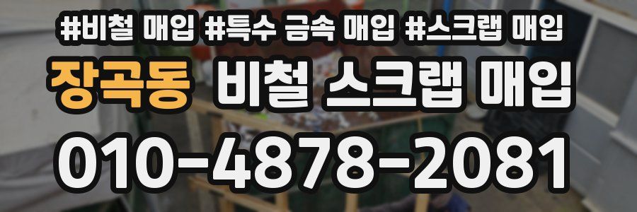 장곡동 비철 스크랩 매입
