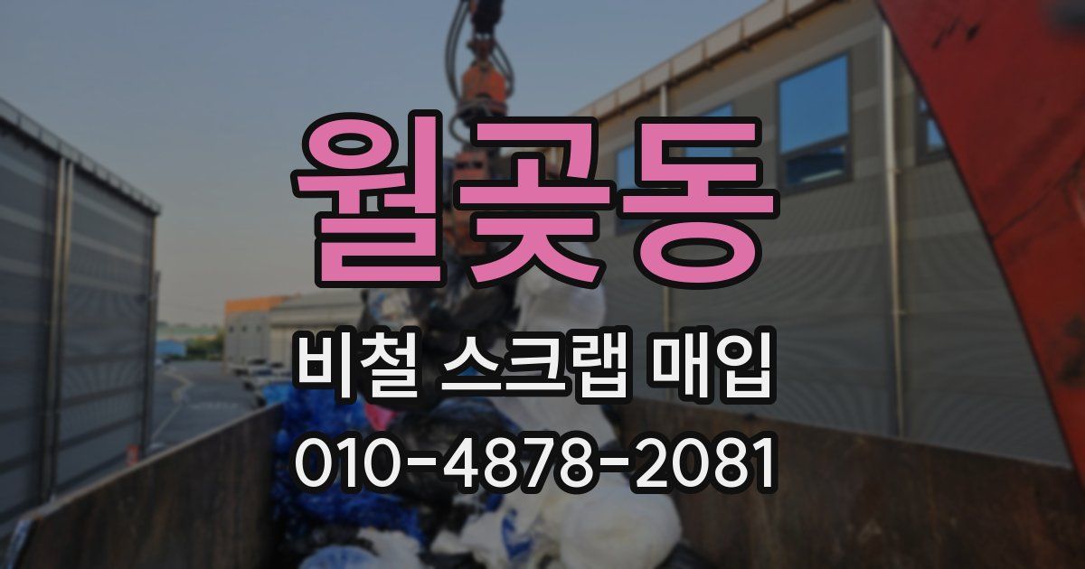 월곶동 비철 스크랩 매입