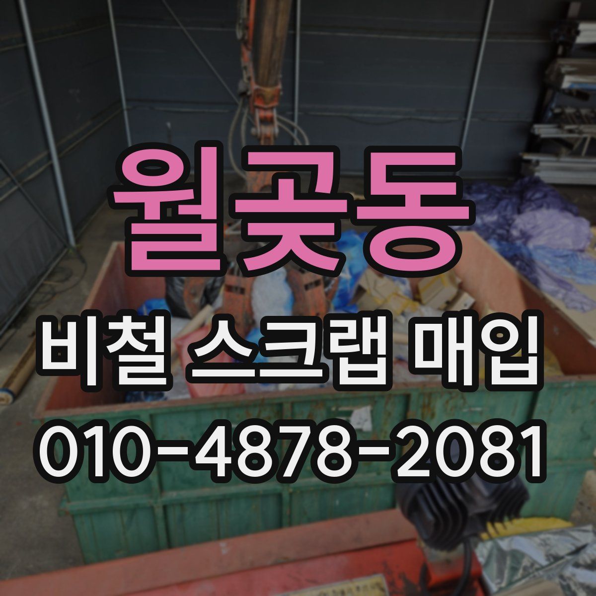 월곶동 비철 스크랩 매입