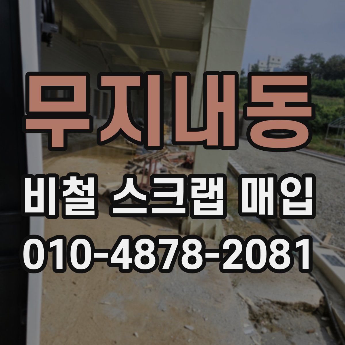 무지내동 비철 스크랩 매입