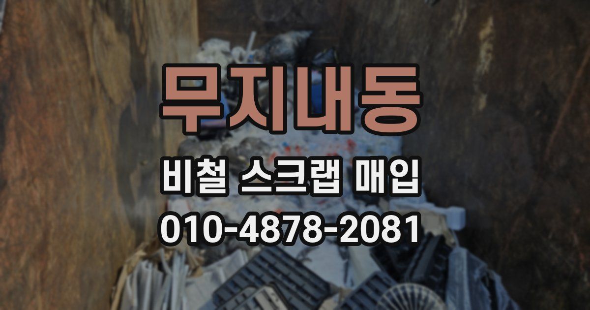 무지내동 비철 스크랩 매입