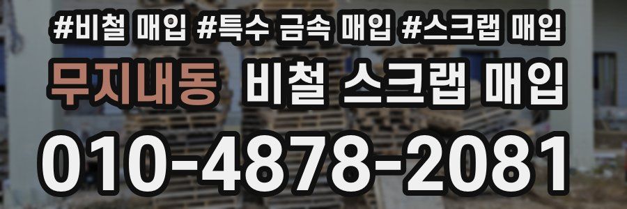 무지내동 비철 스크랩 매입