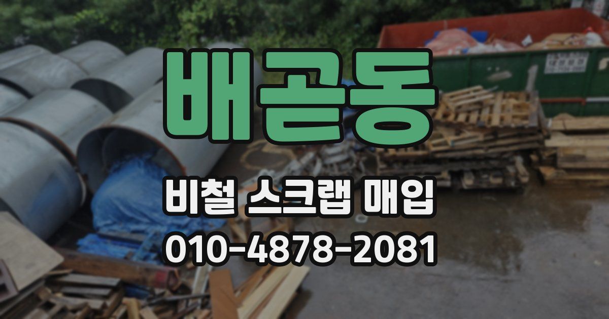 배곧동 비철 스크랩 매입