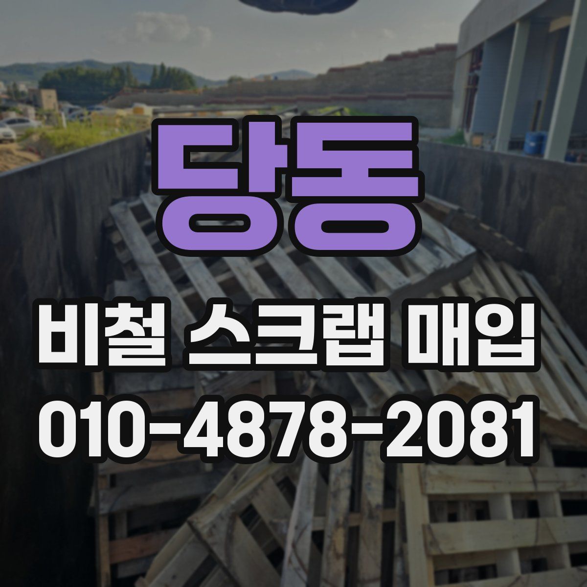 당동 비철 스크랩 매입