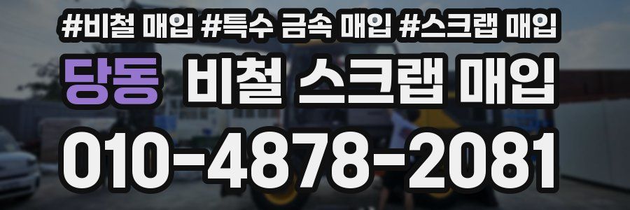 당동 비철 스크랩 매입