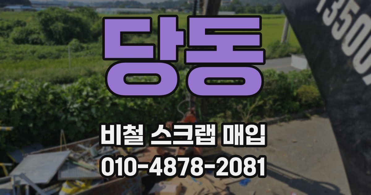 당동 비철 스크랩 매입