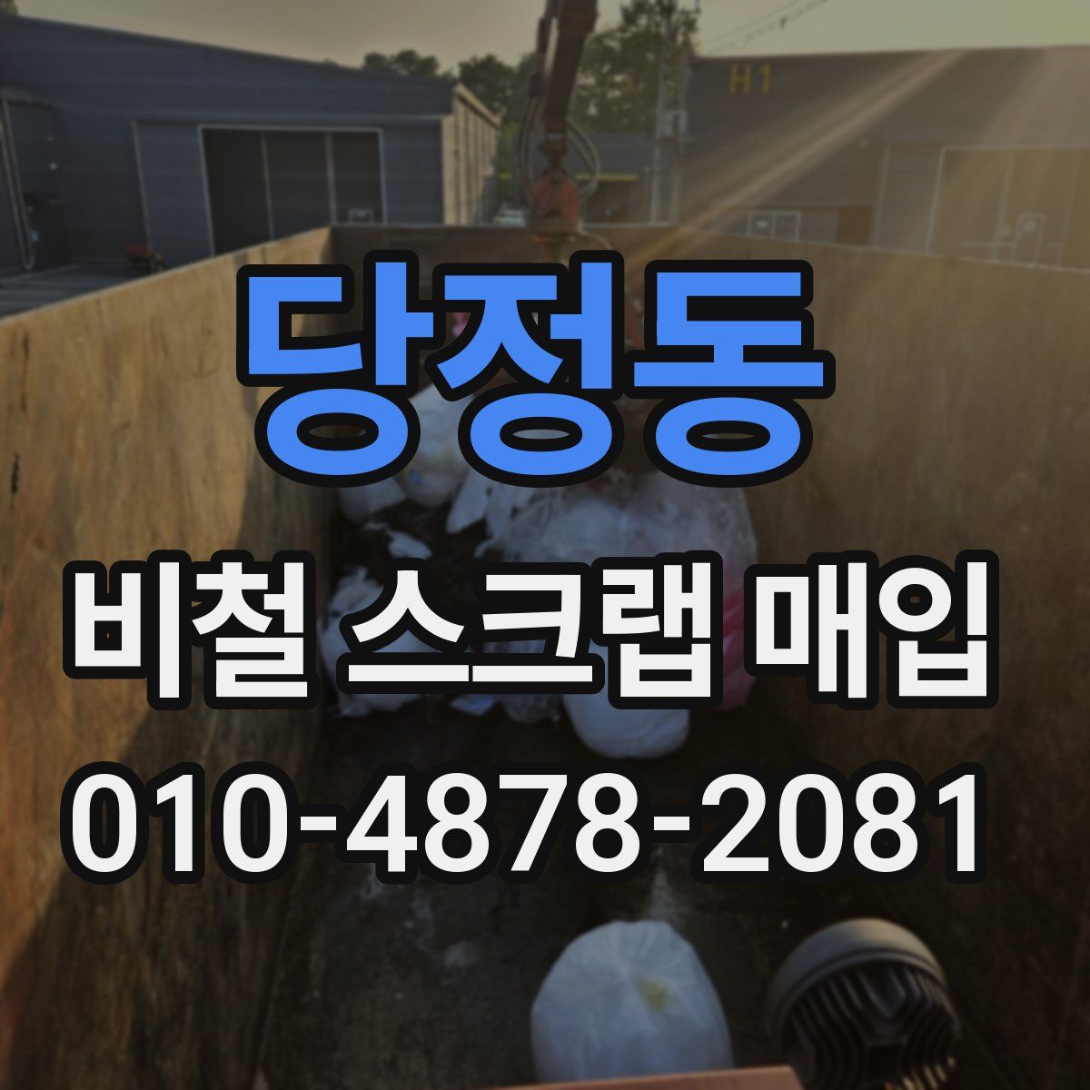 당정동 비철 스크랩 매입