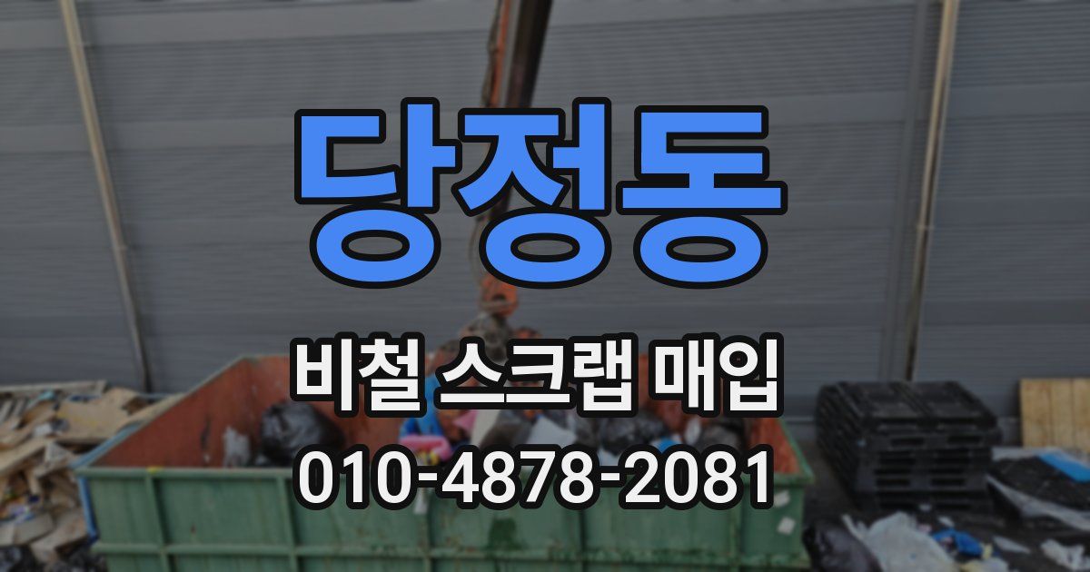 당정동 비철 스크랩 매입