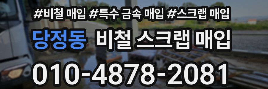 당정동 비철 스크랩 매입