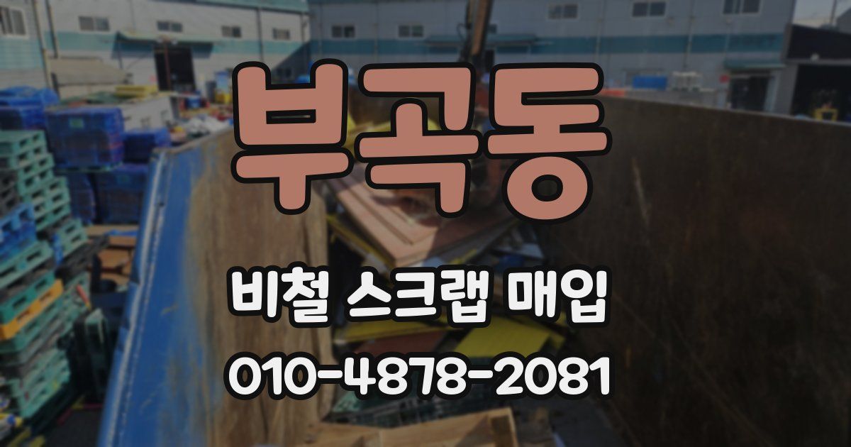부곡동 비철 스크랩 매입
