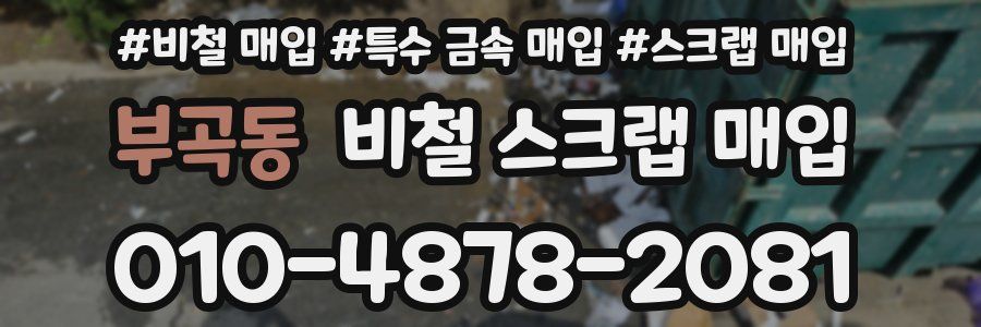 부곡동 비철 스크랩 매입