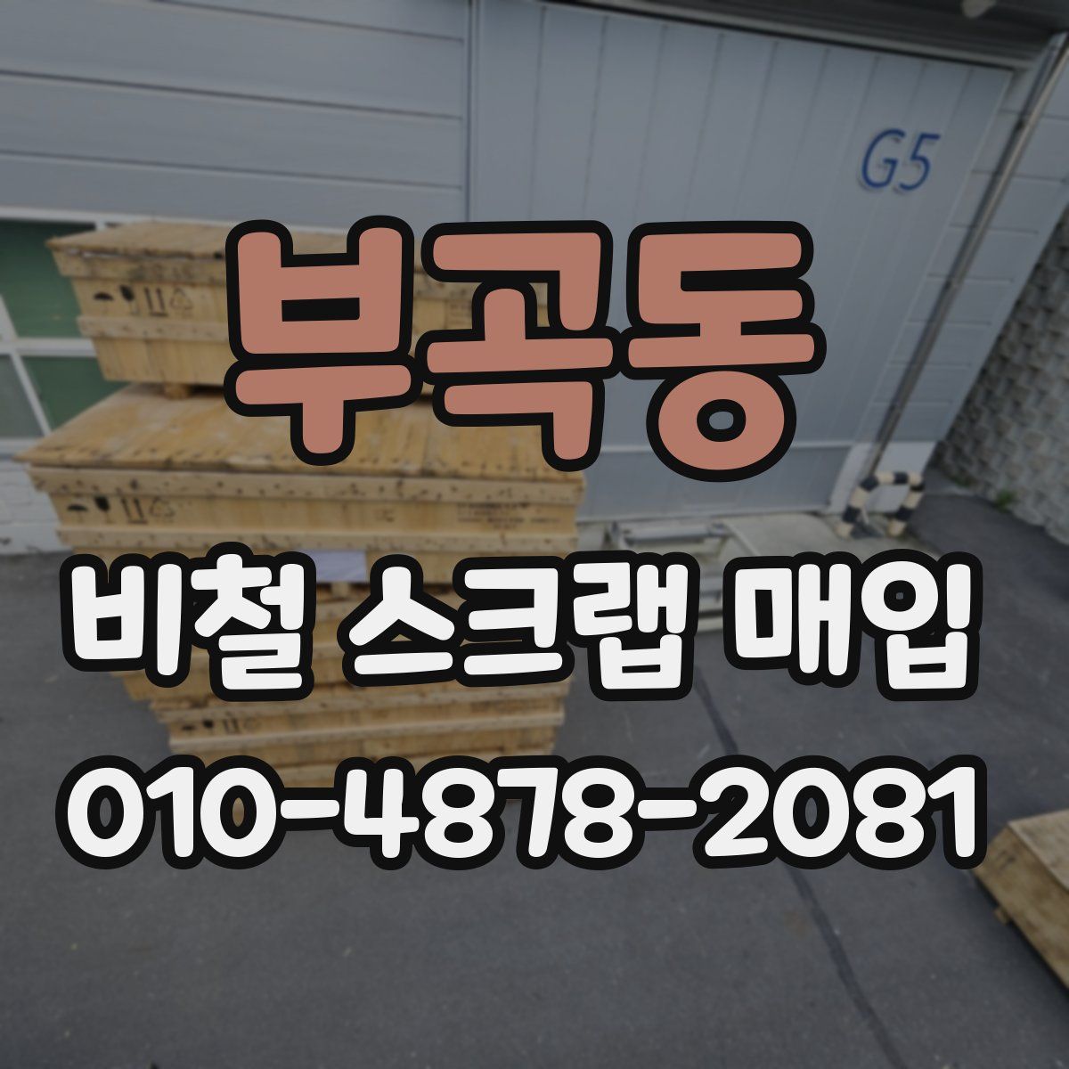 부곡동 비철 스크랩 매입