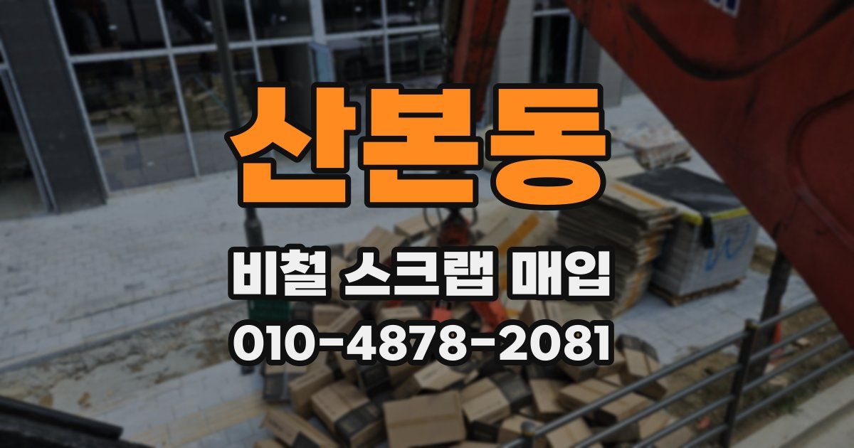 산본동 비철 스크랩 매입