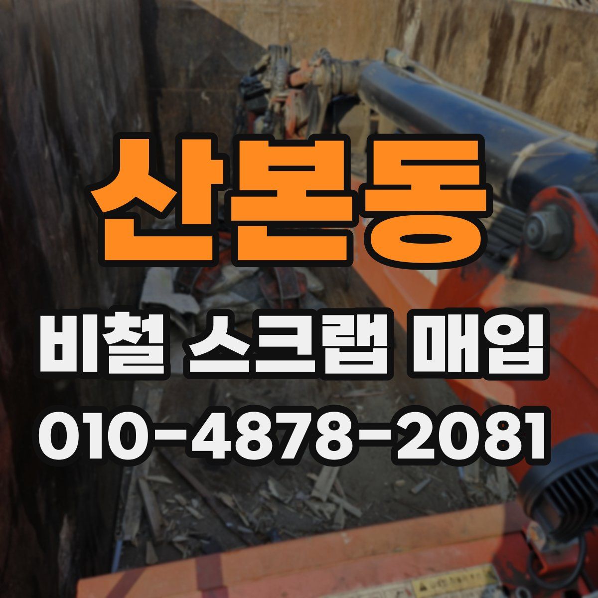 산본동 비철 스크랩 매입