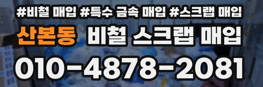 산본동 비철 스크랩 매입