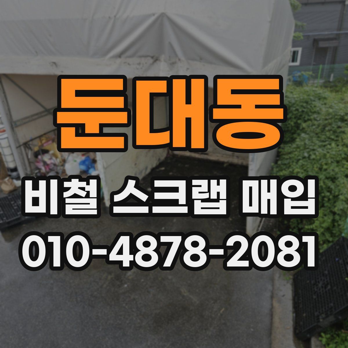 둔대동 비철 스크랩 매입