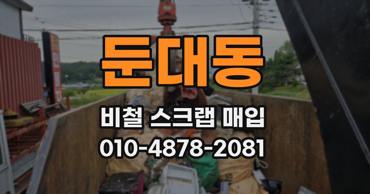 둔대동 비철 스크랩 매입