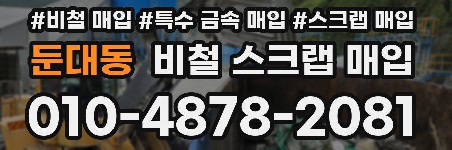 둔대동 비철 스크랩 매입