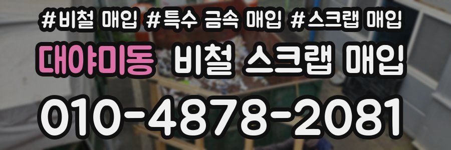 대야미동 비철 스크랩 매입
